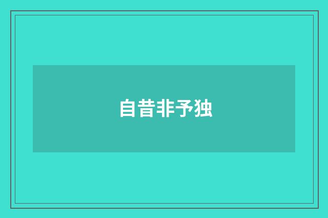 自昔非予独