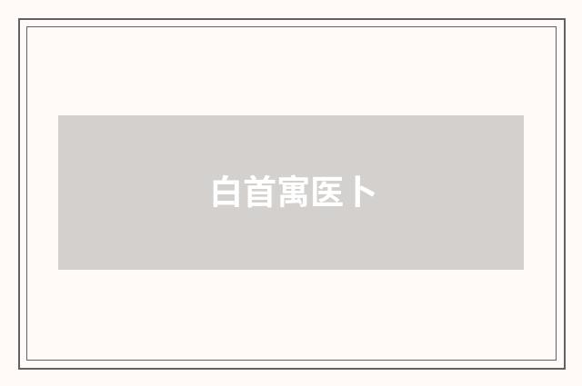 白首寓医卜