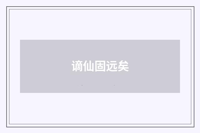 谪仙固远矣