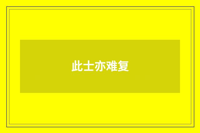 此士亦难复