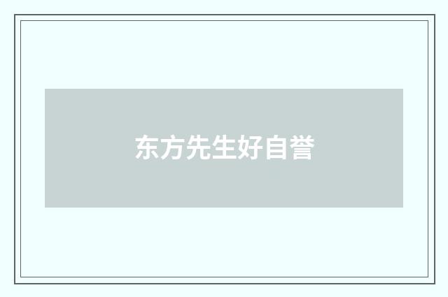 东方先生好自誉
