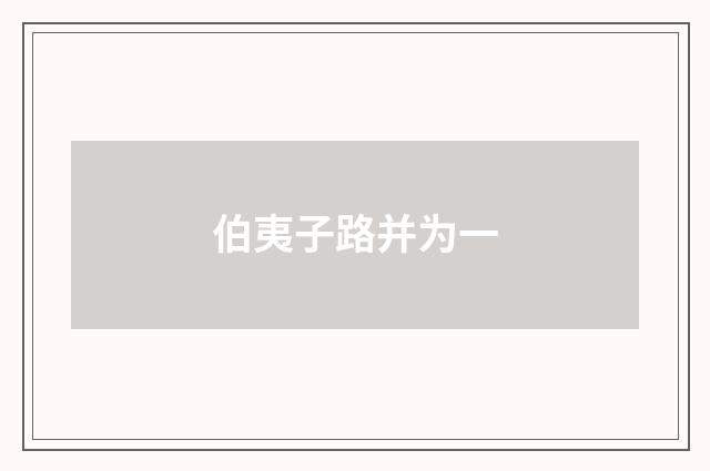 伯夷子路并为一