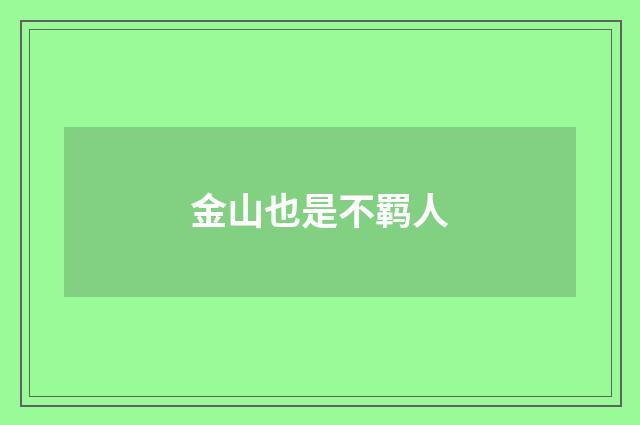 金山也是不羁人