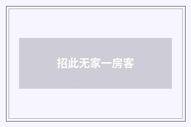 招此无家一房客