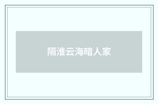 隔淮云海暗人家