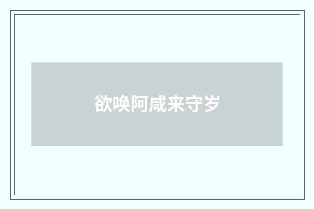 欲唤阿咸来守岁