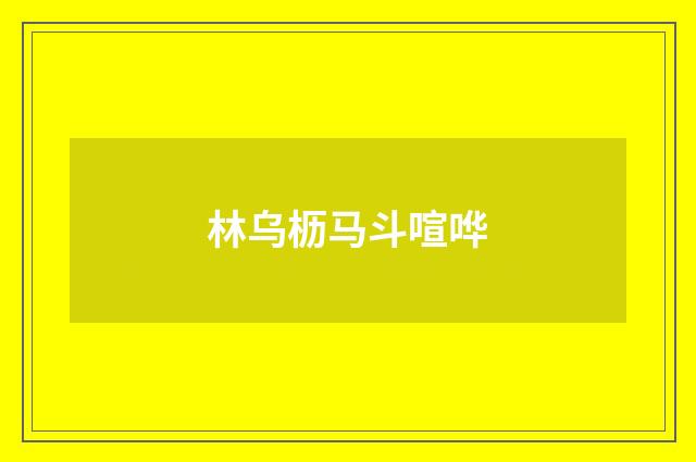 林乌枥马斗喧哗