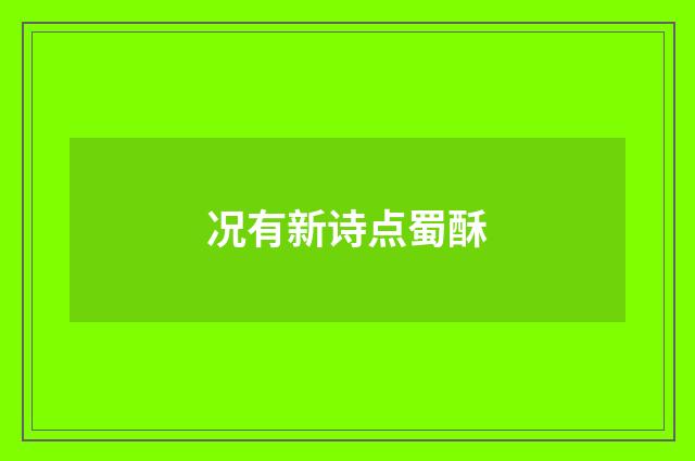 况有新诗点蜀酥