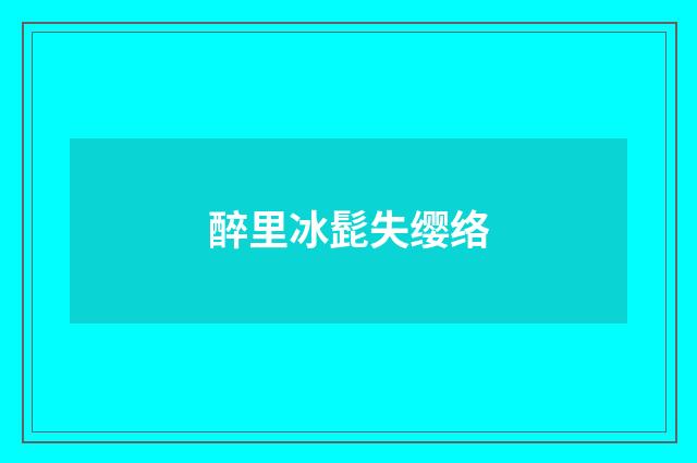 醉里冰髭失缨络