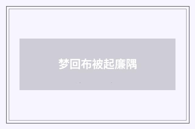 梦回布被起廉隅