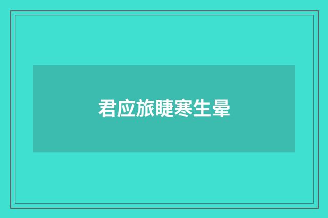 君应旅睫寒生晕