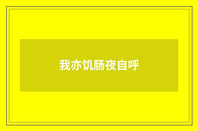 我亦饥肠夜自呼