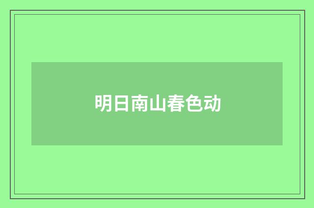 明日南山春色动