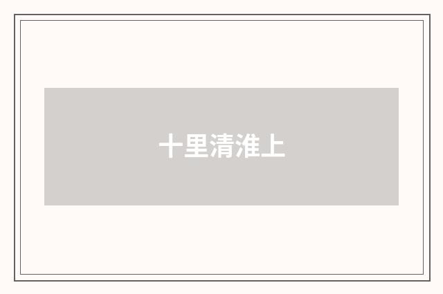 十里清淮上