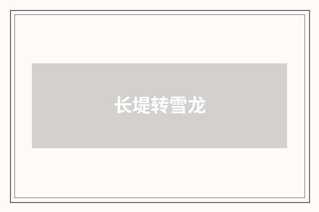 长堤转雪龙