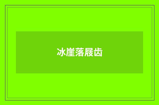 冰崖落屐齿