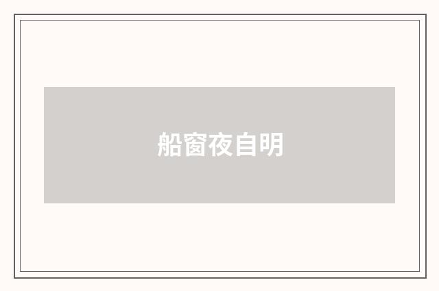 船窗夜自明