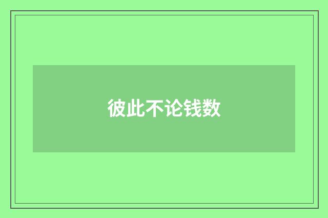 彼此不论钱数