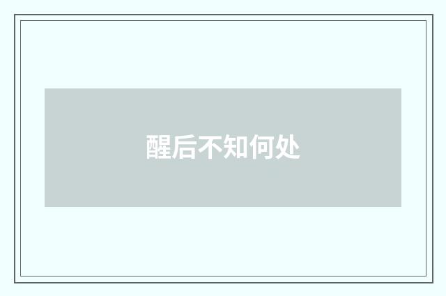 醒后不知何处
