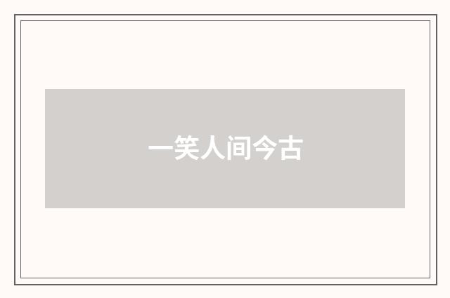 一笑人间今古