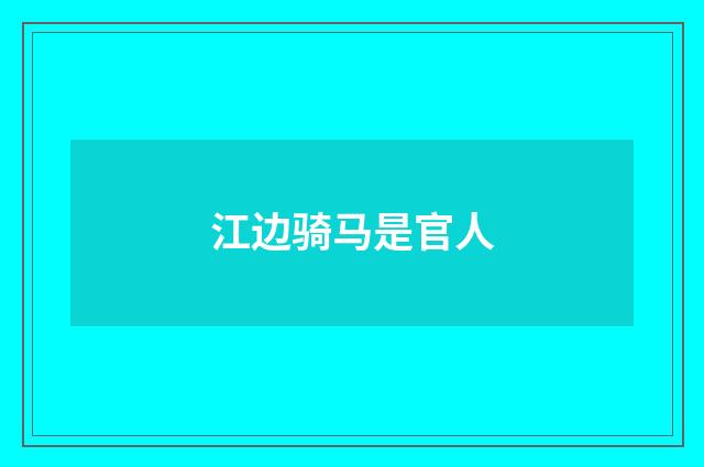 江边骑马是官人
