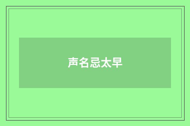 声名忌太早