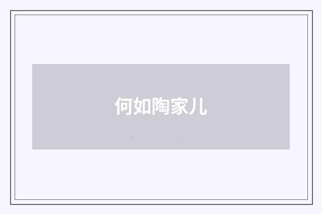 何如陶家儿