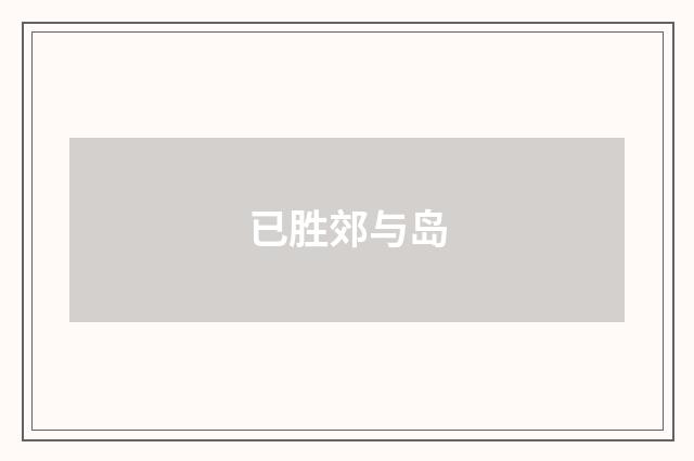 已胜郊与岛