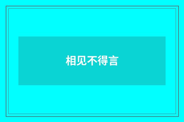 相见不得言