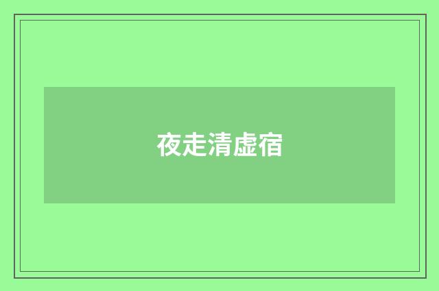 夜走清虚宿