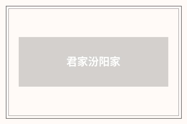 君家汾阳家