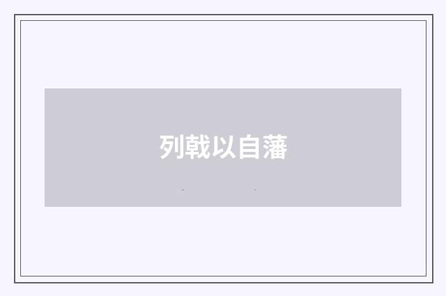 列戟以自藩