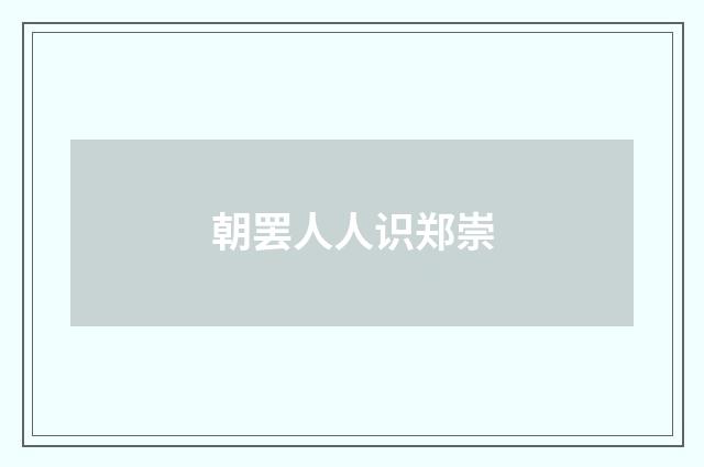 朝罢人人识郑崇