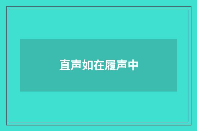 直声如在履声中