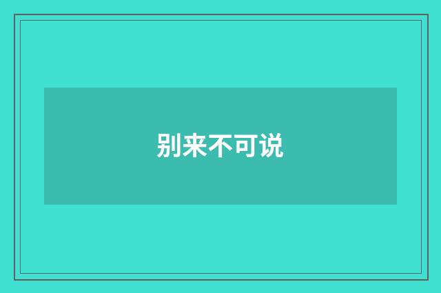 别来不可说
