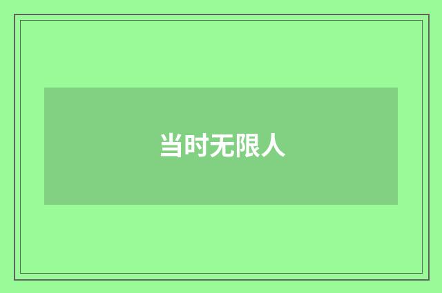 当时无限人
