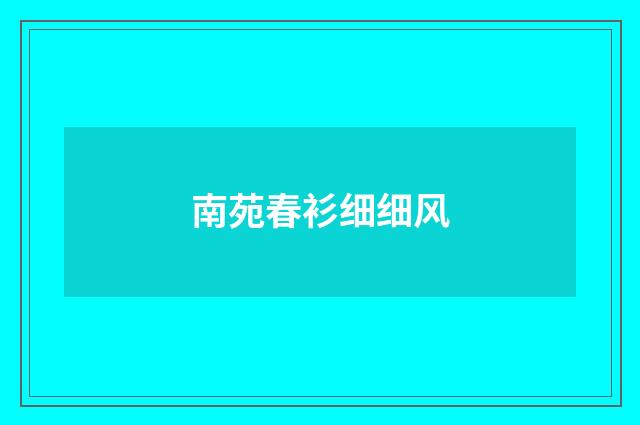 南苑春衫细细风