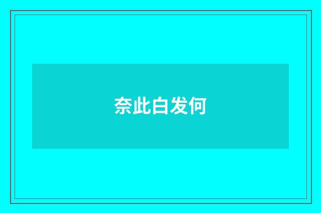 奈此白发何