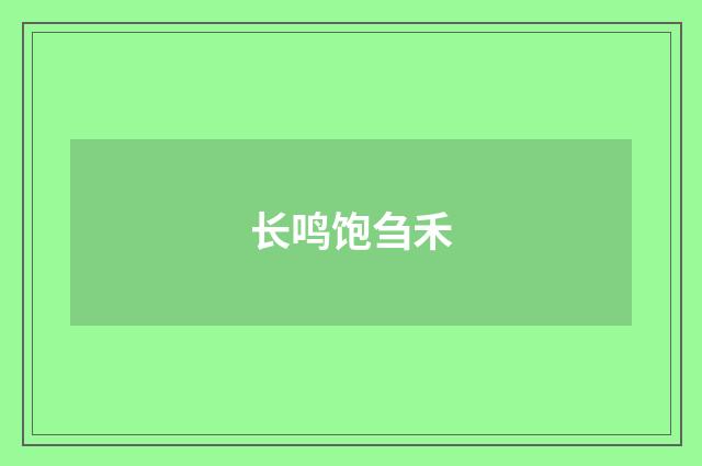 长鸣饱刍禾