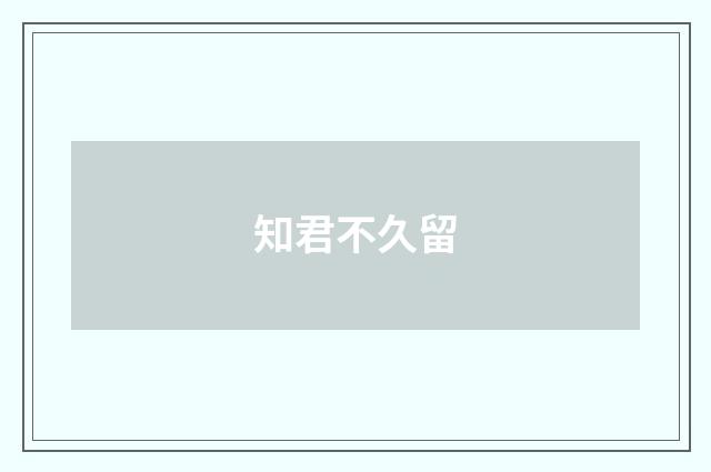 知君不久留