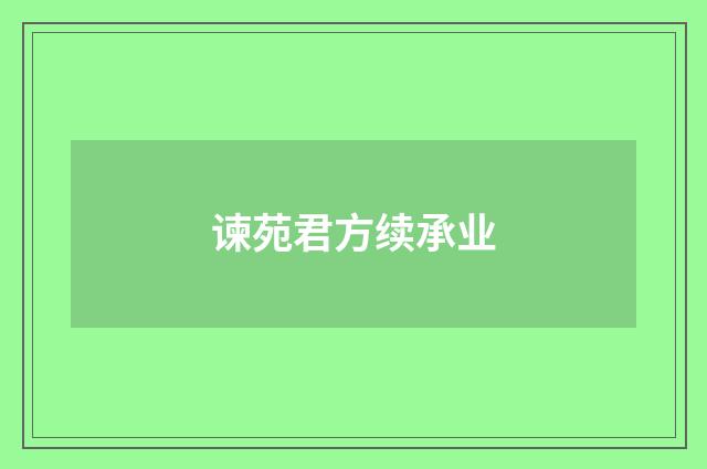 谏苑君方续承业