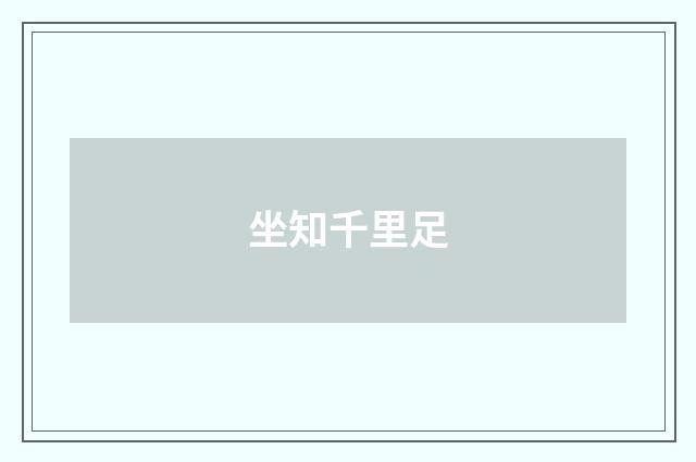 坐知千里足