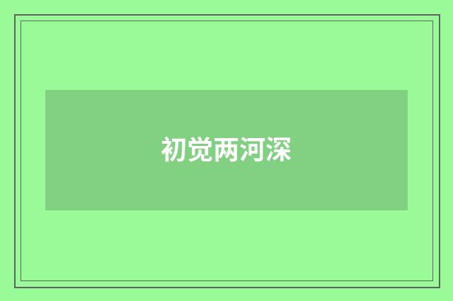 初觉两河深