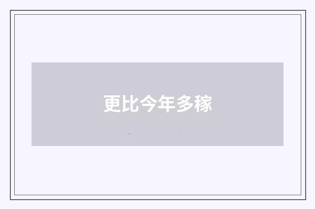 更比今年多稼