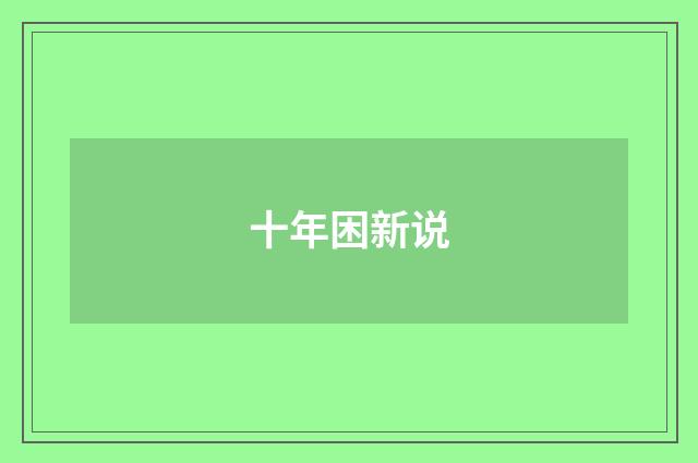 十年困新说