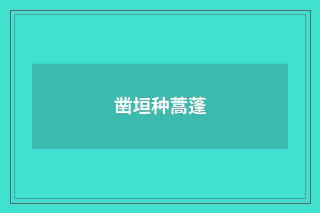 凿垣种蒿蓬