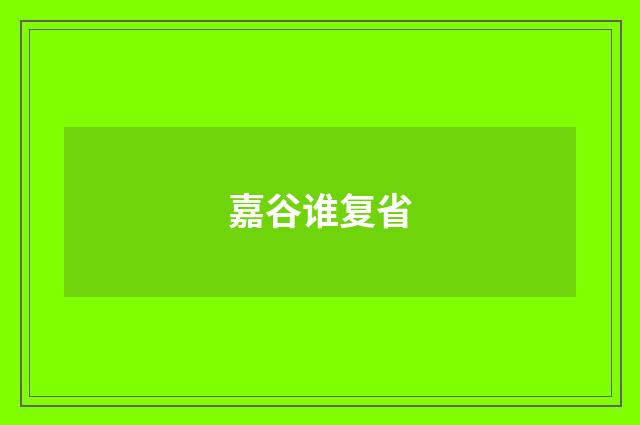 嘉谷谁复省