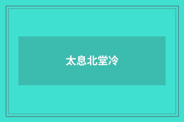 太息北堂冷