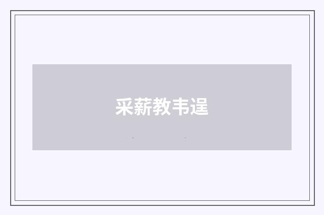 采薪教韦逞