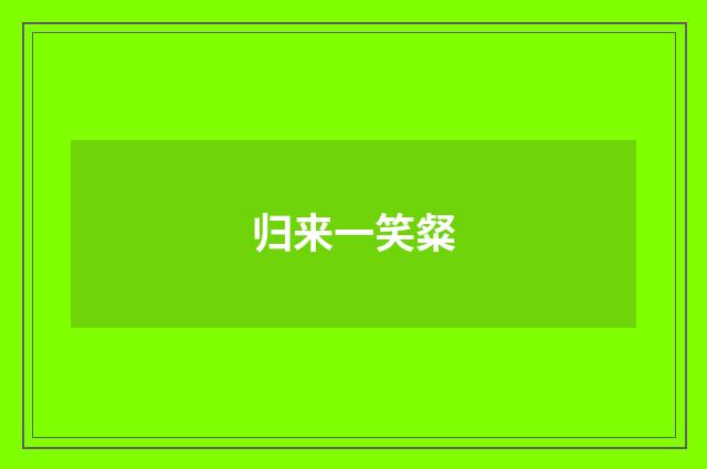 归来一笑粲